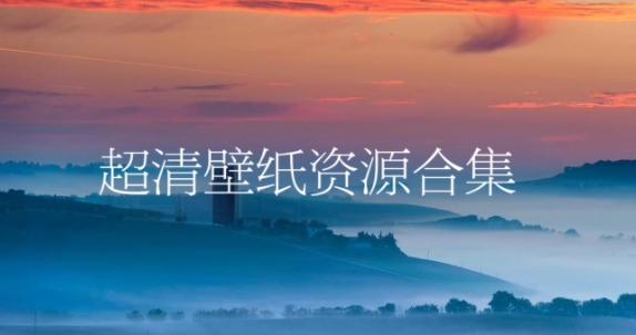 超清壁紙資源合集-高清手機(jī)壁紙app推薦-超清桌面背景軟件大全