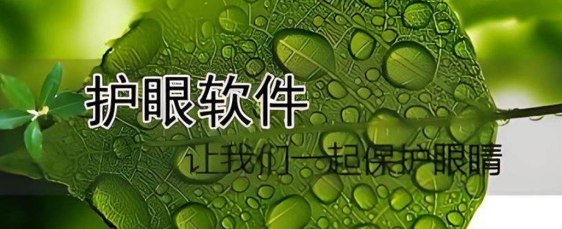手機(jī)保護(hù)視力的軟件-防近視app推薦-2025好用的安卓護(hù)眼軟件大全
