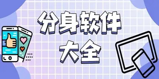 應(yīng)用分身多開軟件合集-穩(wěn)定不閃退的分身軟件-好用的應(yīng)用分身軟件大全