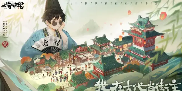 從前有條街官方版3D模擬經(jīng)營手游