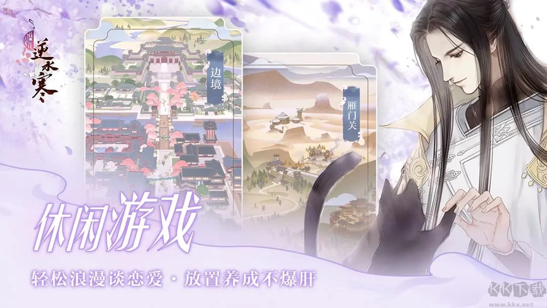 遇見逆水寒2025官方最新版戀愛養(yǎng)成手游