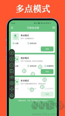萬能連點(diǎn)器安卓版