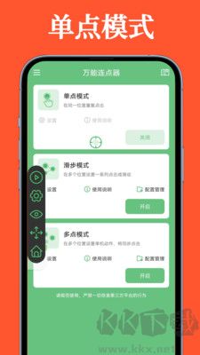 萬能連點(diǎn)器安卓版