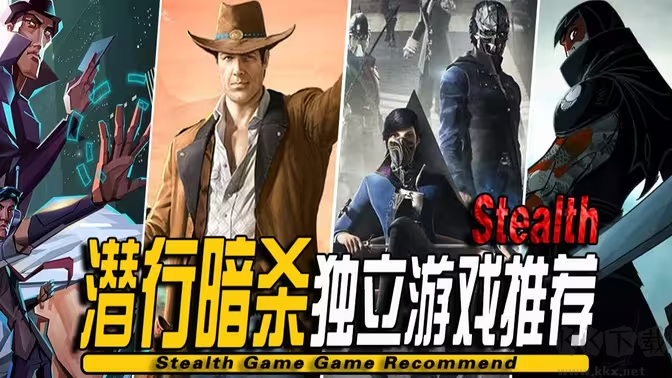 潛行暗殺類型獨立游戲下載-潛行暗殺類型獨立游戲有哪些-潛行暗殺類型獨立游戲合集