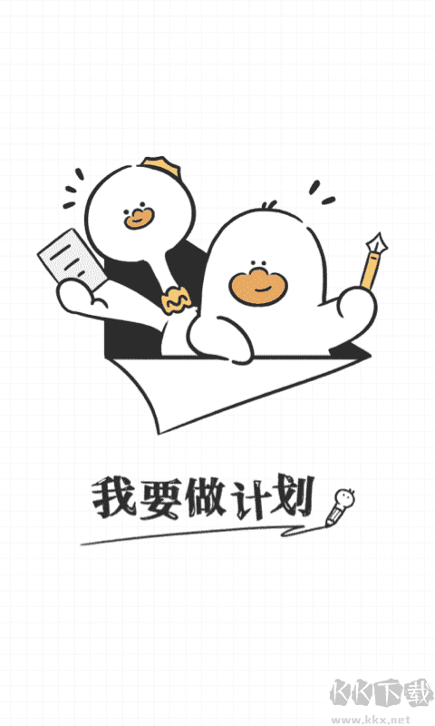 我要做計(jì)劃免費(fèi)版