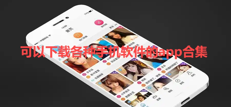 可以下載各種手機(jī)軟件的app推薦-熱門必備各種手機(jī)軟件排行榜-2025必備各種手機(jī)軟件合集