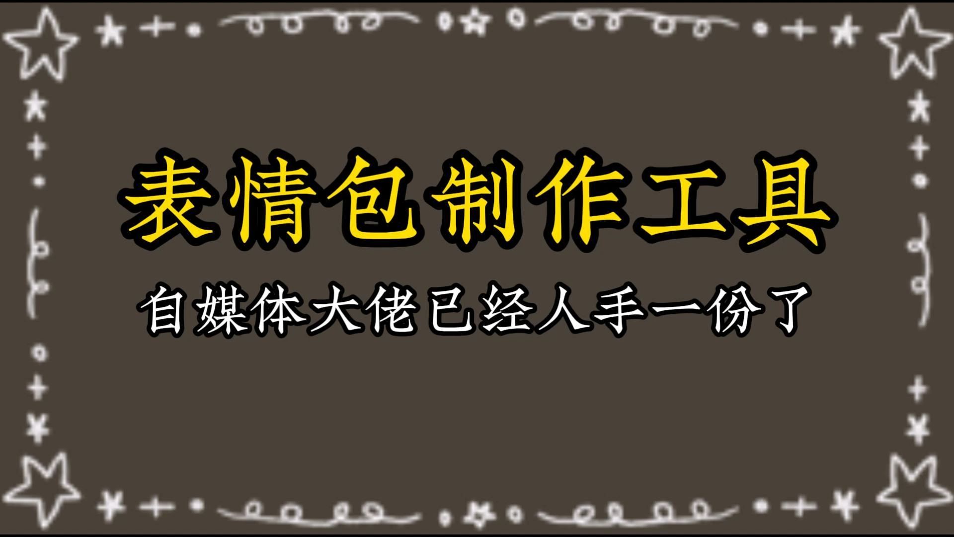 2025必備表情包制作軟件推薦-熱門必備表情包制作軟件排行榜-表情包制作軟件大全