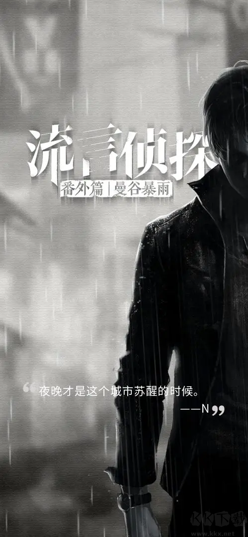 流言偵探官方版文字推理游戲