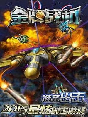 金牌戰(zhàn)機無限鉆石版