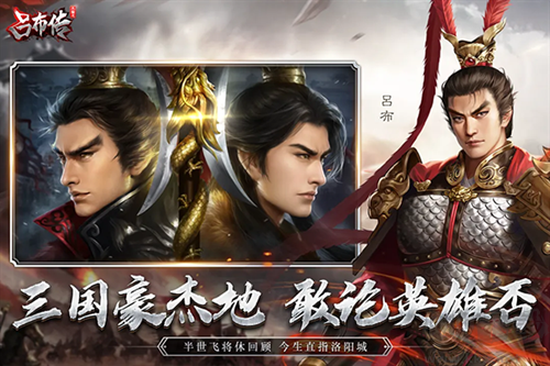 三國(guó)志呂布傳安卓版