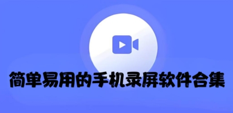 簡(jiǎn)單易用的手機(jī)錄屏軟件合集-永久免費(fèi)的錄屏軟件大全-2025錄屏神器