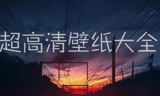 超高清壁紙大全-最全的壁紙軟件-手機(jī)壁紙app推薦