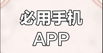 熱門必備成人手機(jī)軟件推薦-2025必備手機(jī)軟件排行榜-免費(fèi)實(shí)用成人必裝的手機(jī)軟件集合