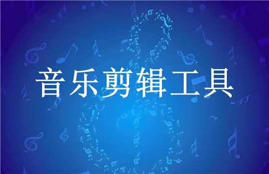 音樂剪輯軟件合集-在線剪輯音樂app推薦-好用的音樂剪輯軟件