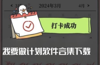 我要做計(jì)劃軟件合集-我要做計(jì)劃版本大全-我要做計(jì)劃最新版/官網(wǎng)版/標(biāo)準(zhǔn)版/綠色版/正式版