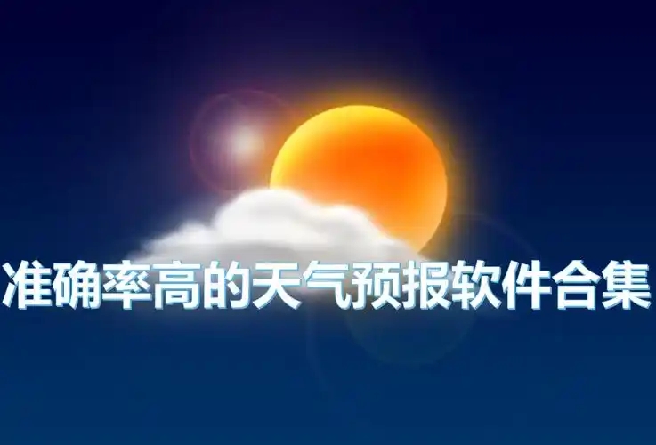 全國(guó)天氣預(yù)報(bào)查詢軟件-氣象天氣軟件大全-手機(jī)天氣排行榜APP推薦