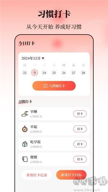 八段錦365養(yǎng)生打卡app安卓版