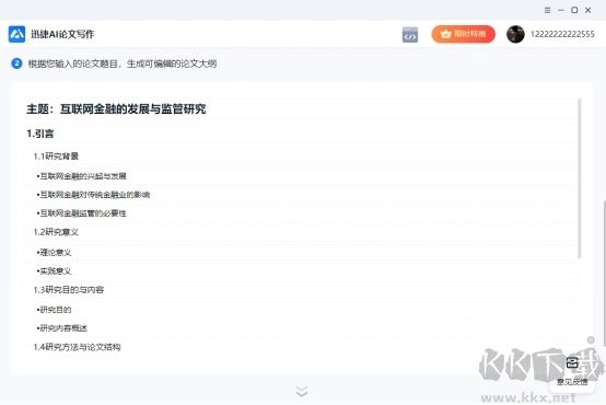 迅捷AI論文寫(xiě)作