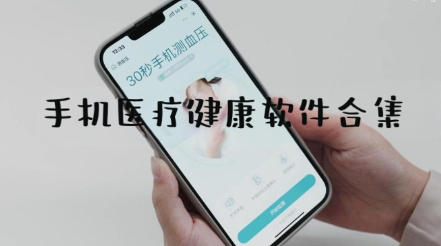 手機(jī)醫(yī)療健康軟件合集-2025好用的手機(jī)健康軟件大全-健康醫(yī)療app排行榜