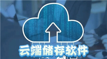 云端儲(chǔ)存軟件合集-手機(jī)云端備份軟件-專業(yè)好用的云存儲(chǔ)軟件