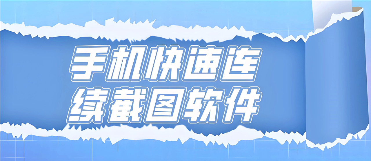 2025免費截圖軟件合集-截圖軟件APP推薦-萬能的截屏工具app大全