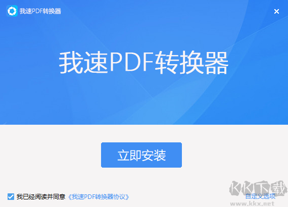 我速PDF轉(zhuǎn)換器2.1.9.0
