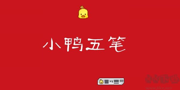 小鴨五筆優(yōu)化版