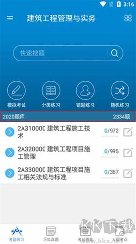 二級建造師app