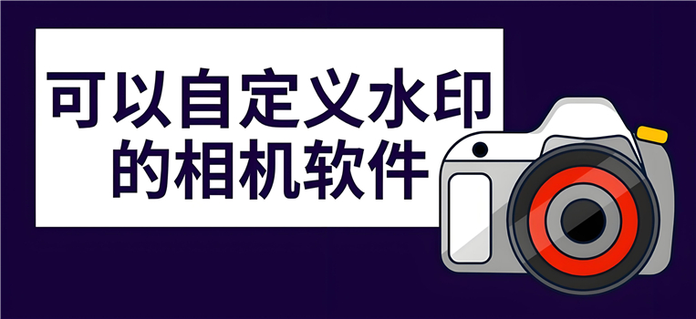 可以自定義水印的相機軟件合集-水印自定義相機app推薦-自定義水印相機大全