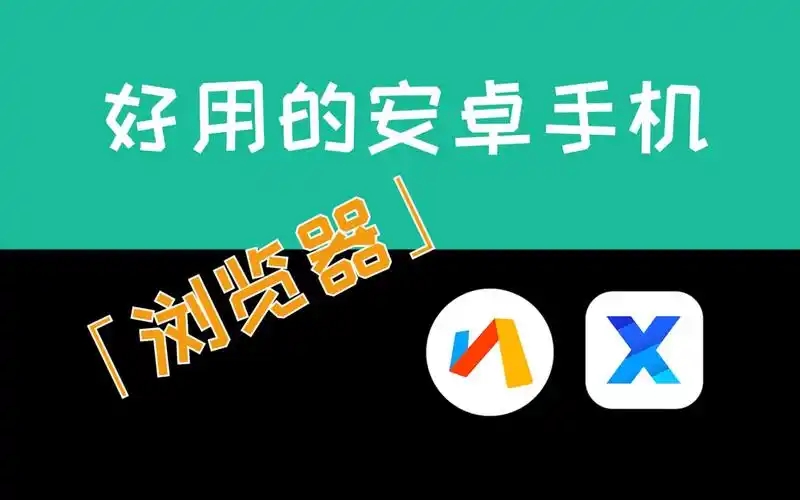 安卓瀏覽器大全-手機瀏覽器軟件排行榜-萬能手機瀏覽器app合集