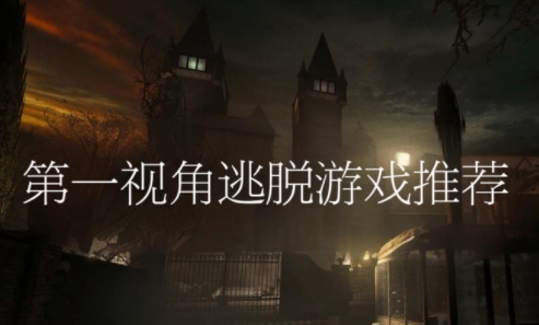 第一視角逃脫游戲推薦-2025必玩的第一視角解謎游戲-流行的第一人稱解謎游戲