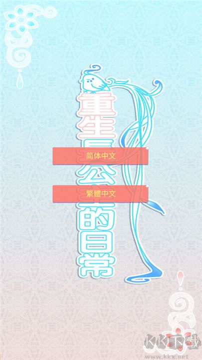 重生長公主的日常手機(jī)版截圖