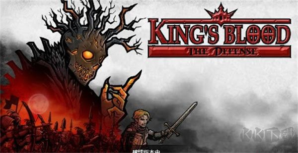 國王之血防御手機版