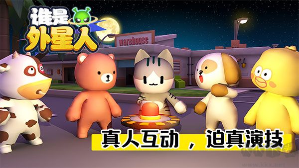 誰是外星人手游