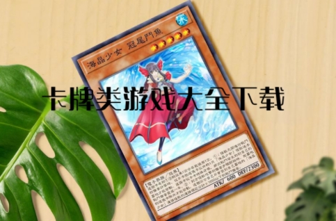 卡牌類游戲大全-經(jīng)典卡牌類游戲合集-好玩的卡牌類手機(jī)游戲推薦