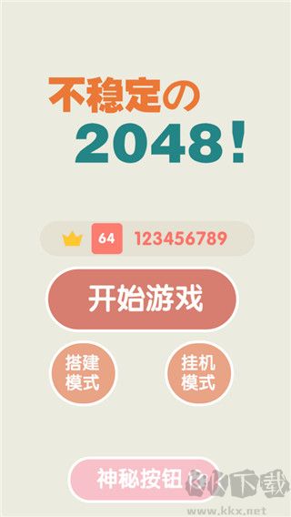 不穩(wěn)定的2048