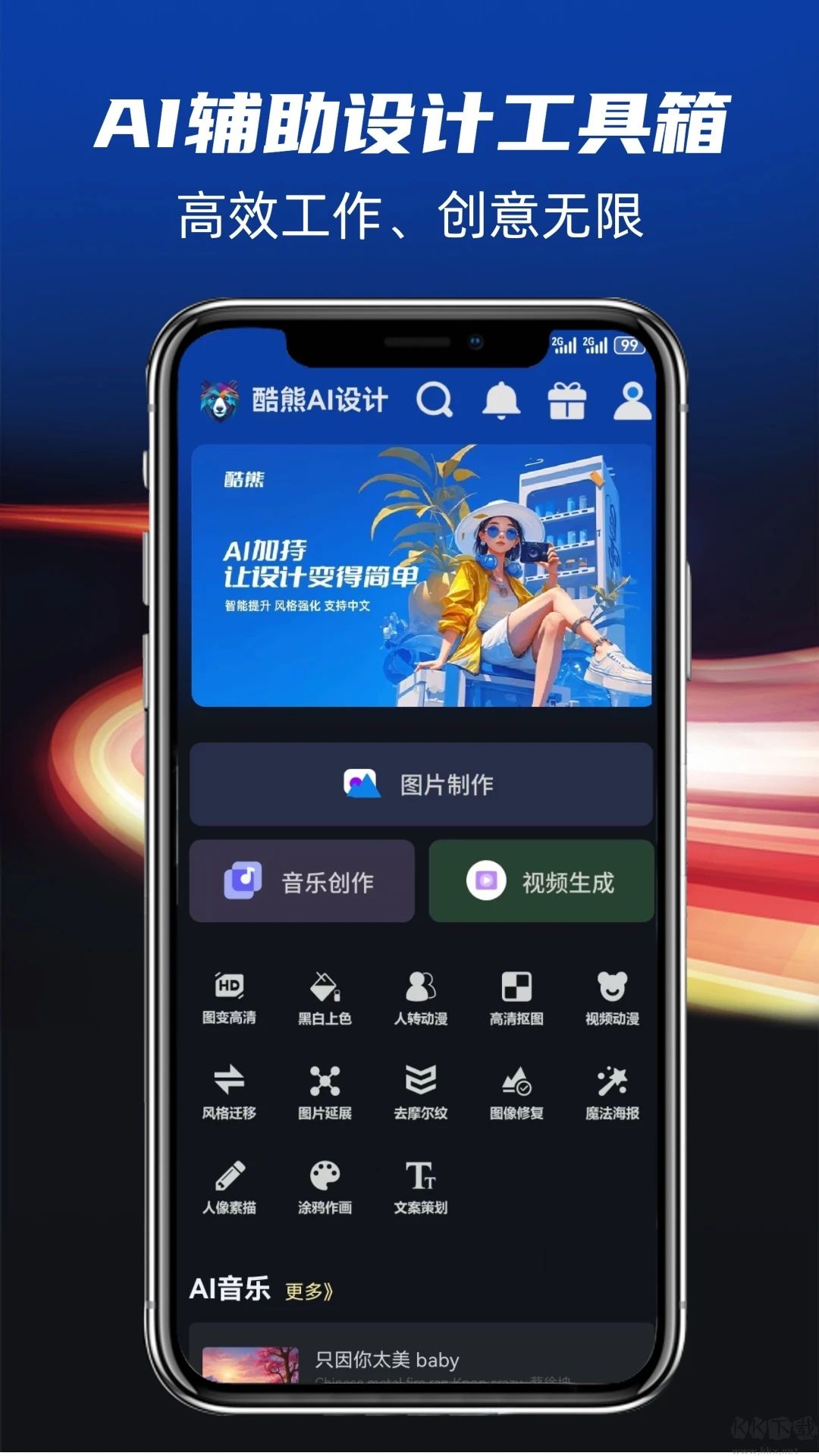 酷熊AI設(shè)計(jì)