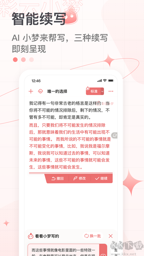 彩云小夢AI續(xù)寫app嘗鮮版