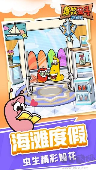 爆笑蟲子歷險(xiǎn)記