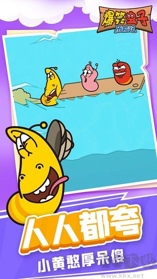 爆笑蟲子歷險(xiǎn)記