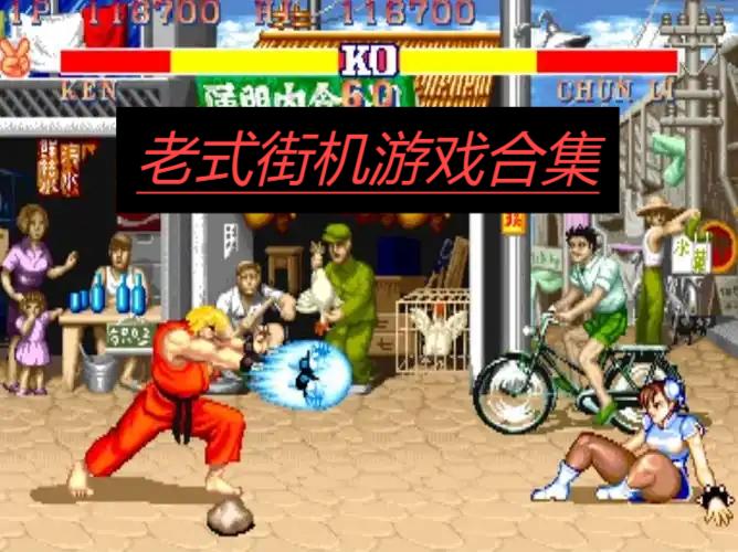 老式街機(jī)游戲合集-懷舊經(jīng)典街機(jī)游戲合集-懷舊版街機(jī)游戲大全