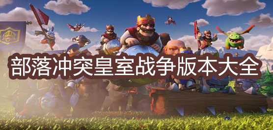 部落沖突皇室戰(zhàn)爭(zhēng)下載-部落沖突皇室戰(zhàn)爭(zhēng)官方版/國(guó)際版/最新版-部落沖突皇室戰(zhàn)爭(zhēng)游戲合集