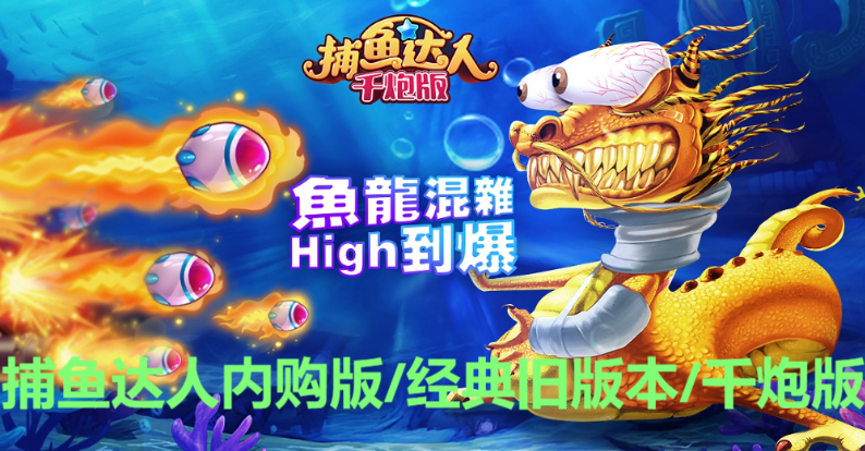捕魚(yú)達(dá)人下載-捕魚(yú)達(dá)人內(nèi)購(gòu)版/經(jīng)典舊版本/千炮版-捕魚(yú)達(dá)人游戲大全