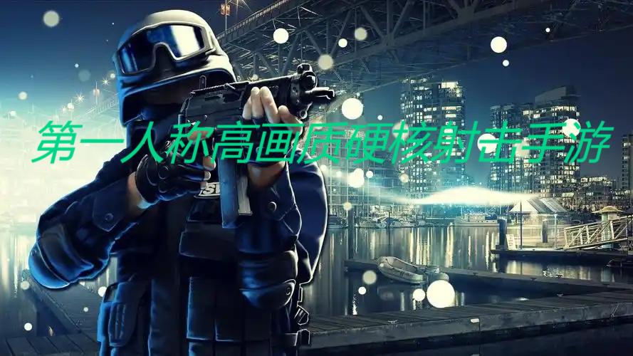 2025高畫(huà)質(zhì)射擊手游-9款高畫(huà)質(zhì)射擊手游推薦-第一人稱射擊手游大全