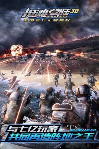 搶灘登陸3D最新版