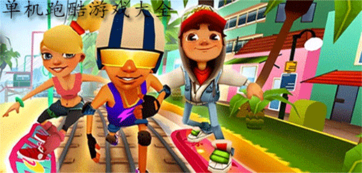 跑酷手游下載-經(jīng)典爆火跑酷游戲推薦-無(wú)需聯(lián)網(wǎng)的跑酷題材游戲大全