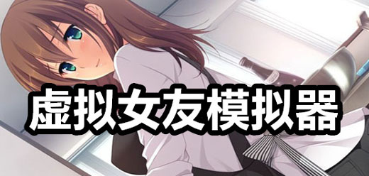 女友戀愛(ài)游戲下載-虛擬女友互動(dòng)游戲推薦-模擬女友戀愛(ài)游戲大全