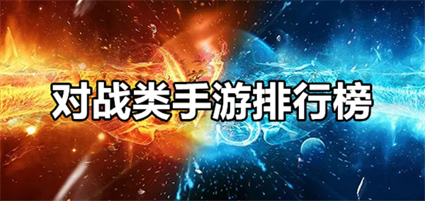 對(duì)戰(zhàn)手游下載-熱血十足的對(duì)戰(zhàn)闖關(guān)游戲推薦-驚險(xiǎn)刺激的策略對(duì)戰(zhàn)手游合集