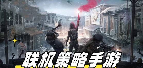 聯(lián)機(jī)策略手游下載-爆火策略戰(zhàn)斗類聯(lián)機(jī)版推薦-趣味十足的策略聯(lián)機(jī)游戲合集