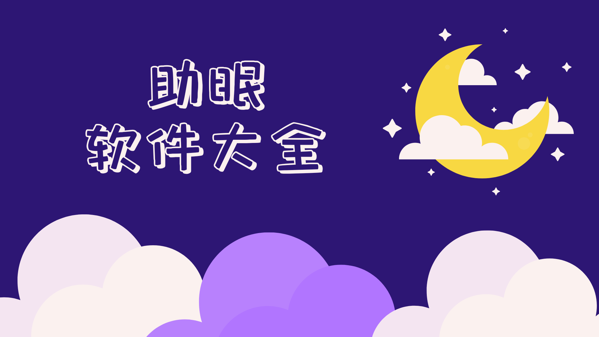 失眠患者的福音軟件合集-2025好用的手機催眠軟件大全-涵蓋了各種聲音的助眠app推薦